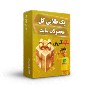پک طلایی کل محصولات سایت