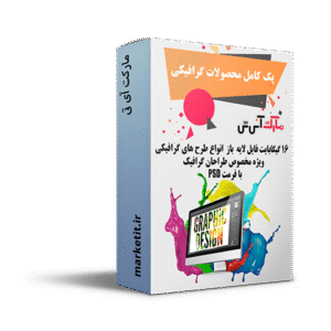 پک جامع گرافیک |  16گیگابایت فایل لایه باز ویژه طراحان گرافیک
