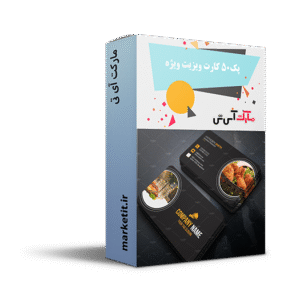 پک 50 کارت ویزیت شگفت انگیز