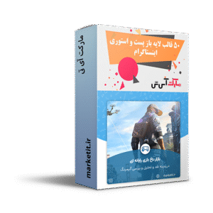 پک قالب پست و استوری اینستاگرام