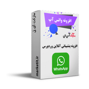 افزونه واتس آپ | whatsapp plugin
