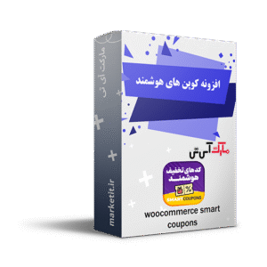 افزونه کوپن های هوشمند| Smart Coupon