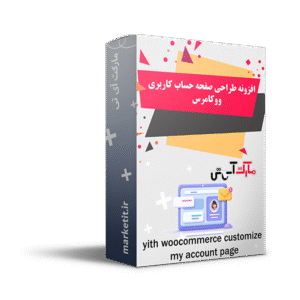 افزونه طراحی صفحه حساب کاربری ووکامرس | YITH Customize My Account Page plugin